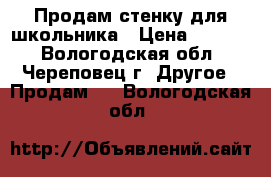Продам стенку для школьника › Цена ­ 3 000 - Вологодская обл., Череповец г. Другое » Продам   . Вологодская обл.